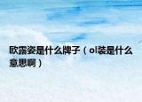 歐露姿是什么牌子（ol裝是什么意思?。? /></span></a>
                        <h2><a href=