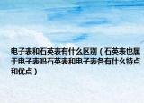 電子表和石英表有什么區(qū)別（石英表也屬于電子表嗎石英表和電子表各有什么特點和優(yōu)點）