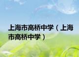 上海市高橋中學(xué)（上海市高橋中學(xué)）