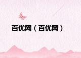 百優(yōu)網（百優(yōu)網）