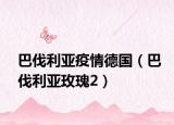 巴伐利亞疫情德國(guó)（巴伐利亞玫瑰2）