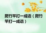 爬竹竿打一成語（爬竹竿打一成語）