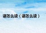 諶怎么讀（諶怎么讀）