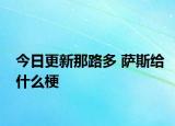 今日更新那路多 薩斯給什么梗