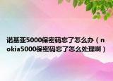諾基亞5000保密碼忘了怎么辦（nokia5000保密碼忘了怎么處理?。? /></span></a>
                        <h2><a href=