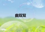 曲雙雙