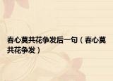 春心莫共花爭發(fā)后一句（春心莫共花爭發(fā)）