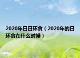 2020年日日環(huán)食（2020年的日環(huán)食在什么時候）