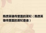 隋唐英雄傳里面的蕭妃（隋唐英雄傳里面的蕭妃是誰(shuí)）