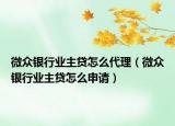 微眾銀行業(yè)主貸怎么代理（微眾銀行業(yè)主貸怎么申請(qǐng)）