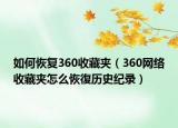 如何恢復(fù)360收藏夾（360網(wǎng)絡(luò)收藏夾怎么恢復(fù)歷史紀(jì)錄）