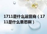 1711是什么運營商（1711是什么意思?。? /></span></a>
                        <h2><a href=