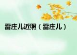 雷莊兒近照（雷莊兒）