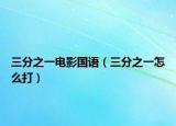 三分之一電影國(guó)語(yǔ)（三分之一怎么打）