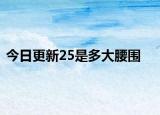 今日更新25是多大腰圍