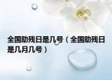 全國助殘日是幾號(hào)（全國助殘日是幾月幾號(hào)）