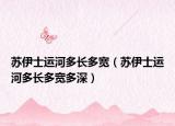 蘇伊士運(yùn)河多長(zhǎng)多寬（蘇伊士運(yùn)河多長(zhǎng)多寬多深）