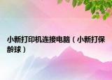 小新打印機(jī)連接電腦（小新打保齡球）