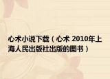 心術(shù)小說(shuō)下載（心術(shù) 2010年上海人民出版社出版的圖書(shū)）