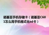 諾基亞手機存儲卡（諾基亞C601怎么用手機格式化sd卡）