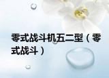 零式戰(zhàn)斗機(jī)五二型（零式戰(zhàn)斗）