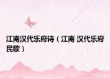 江南漢代樂府詩（江南 漢代樂府民歌）