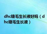 dhc睫毛生長液好嗎（dhc睫毛生長液）