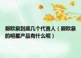 碧歐泉到底幾個(gè)代言人（碧歐泉的明星產(chǎn)品有什么呢）