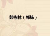 郭棟林（郭棟）