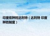 印度低種姓達(dá)利特（達(dá)利特 印度種姓制度）