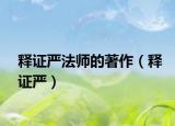 釋證嚴法師的著作（釋證嚴）