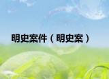 明史案件（明史案）