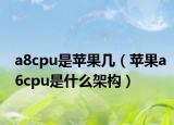 a8cpu是蘋果幾（蘋果a6cpu是什么架構(gòu)）