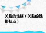 關(guān)勝的性格（關(guān)勝的性格特點(diǎn)）