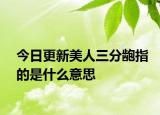 今日更新美人三分齙指的是什么意思