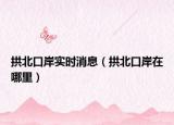 拱北口岸實(shí)時消息（拱北口岸在哪里）