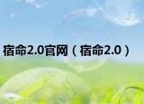 宿命2.0官網(wǎng)（宿命2.0）