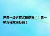 世界一級方程式錦標(biāo)賽（世界一級方程式錦標(biāo)賽）