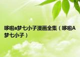 哆啦a夢七小子漫畫全集（哆啦A夢七小子）