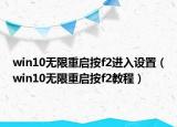 win10無限重啟按f2進入設(shè)置（win10無限重啟按f2教程）