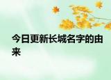 今日更新長(zhǎng)城名字的由來
