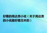 好看的高達類小說（關(guān)于高達類的小說最好是完本的）