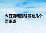 今日更新圓明園有幾個園組成