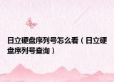 日立硬盤(pán)序列號(hào)怎么看（日立硬盤(pán)序列號(hào)查詢）