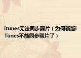 itunes無(wú)法同步照片（為何新版iTunes不能同步照片了）