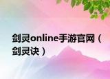 劍靈online手游官網(wǎng)（劍靈訣）