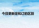 今日更新定和訂的區(qū)別
