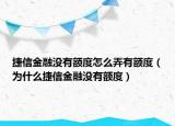 捷信金融沒有額度怎么弄有額度（為什么捷信金融沒有額度）