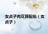 女貞子肉蓯蓉配伍（女貞子）