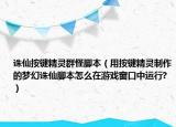 誅仙按鍵精靈群怪腳本（用按鍵精靈制作的夢幻誅仙腳本怎么在游戲窗口中運行?）